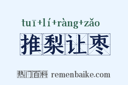 推梨让枣是什么意思的图片